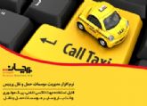 نرم افزار تاکسی تلفنی پردیس به همراه کالر آی دی