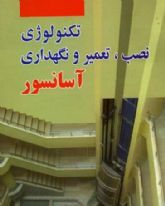آموزش نصب وتعمیرات  آسانسور در تبریز کافا- بامداد-