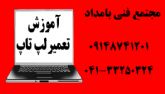 آموزش تعمیرات تخصصی انواع برندهای لپ تاپ  در -تبریز- بامداد