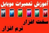 آموزش تعمیر سخت افزار ونرم افزار موبایل در، تبریز