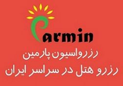 رزرو هتل با بیشترین تخفیف در رزرواسیون پارمین